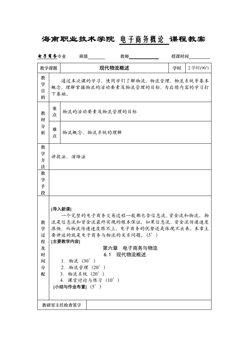 电子商务概论课程教案