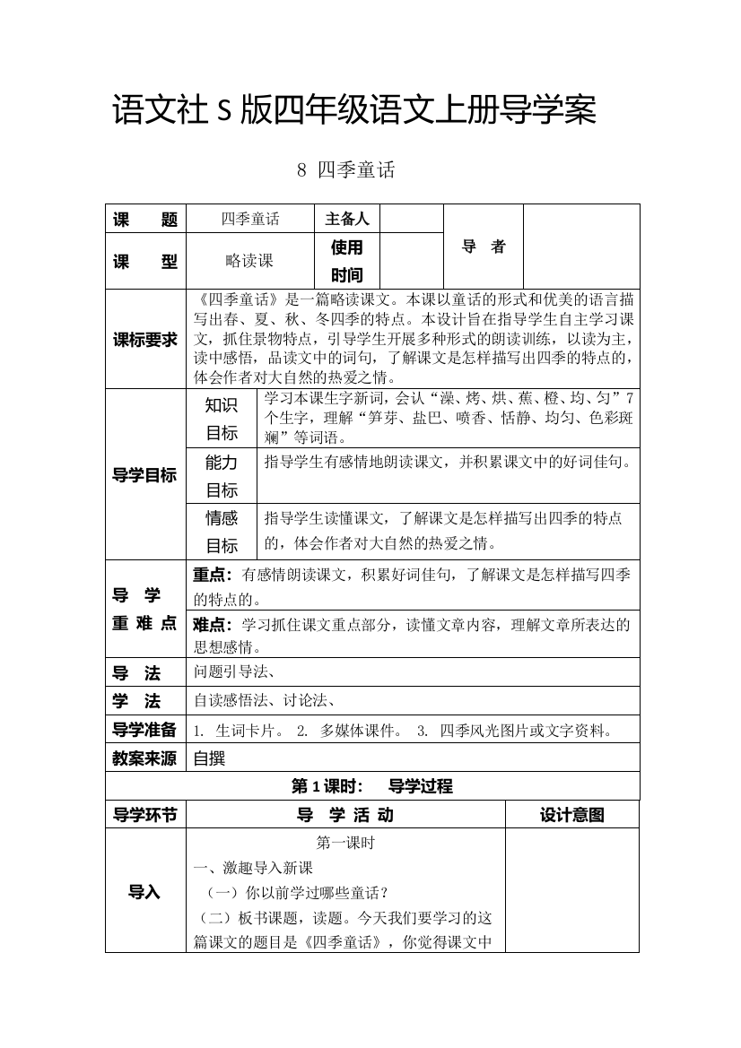 语文社S版四年级语文上册导学案[5]