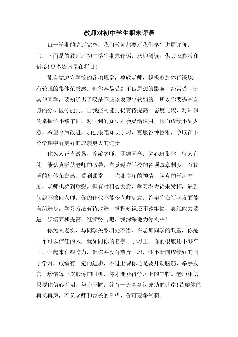 教师对初中学生期末评语