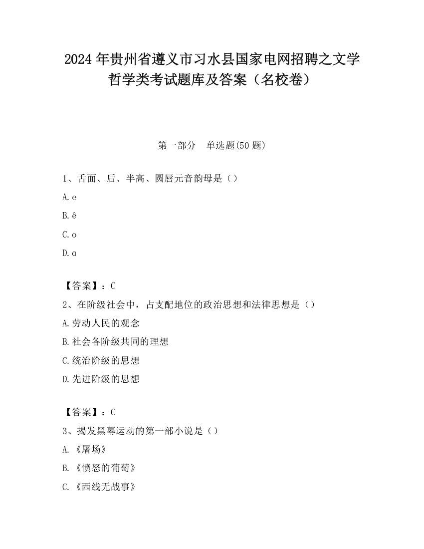 2024年贵州省遵义市习水县国家电网招聘之文学哲学类考试题库及答案（名校卷）