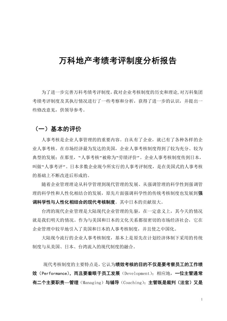 万科地产考绩考评制度分析报告