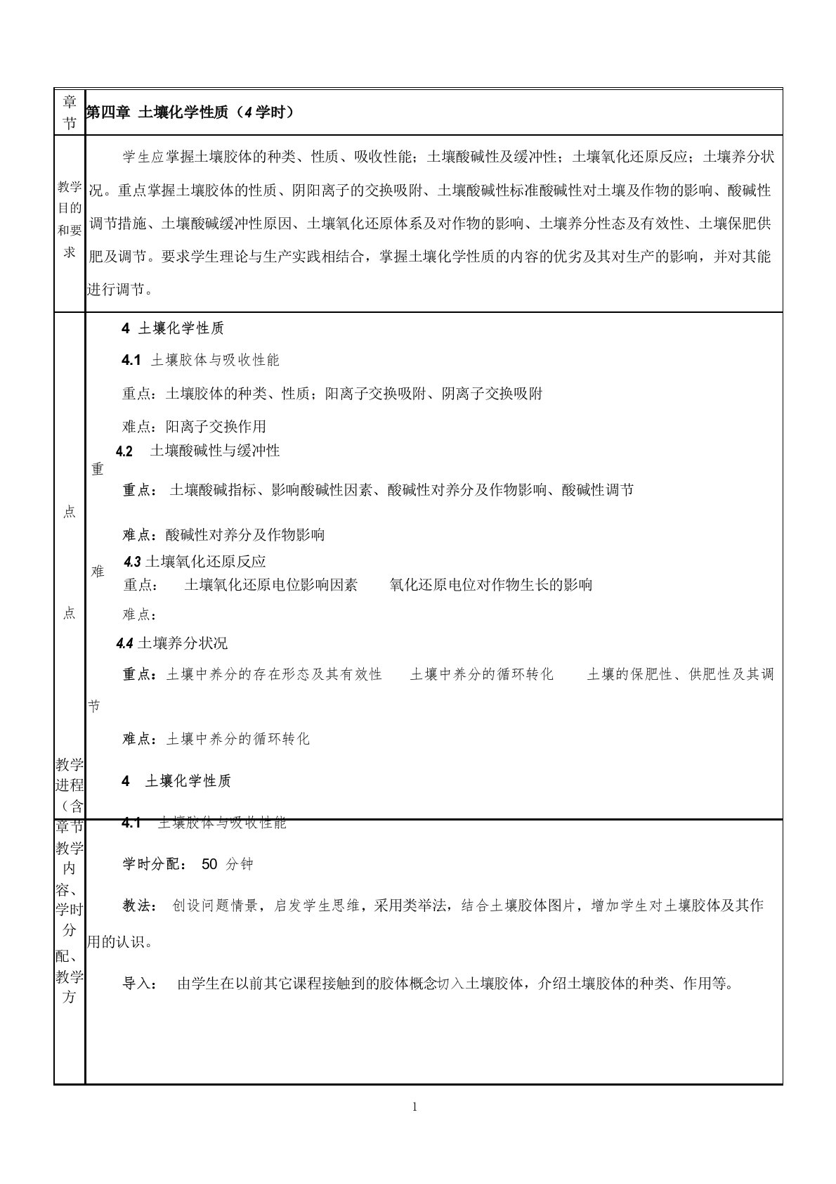 土壤与肥料学教案第四章土壤化学陈宝成