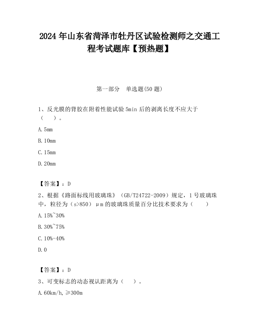 2024年山东省菏泽市牡丹区试验检测师之交通工程考试题库【预热题】