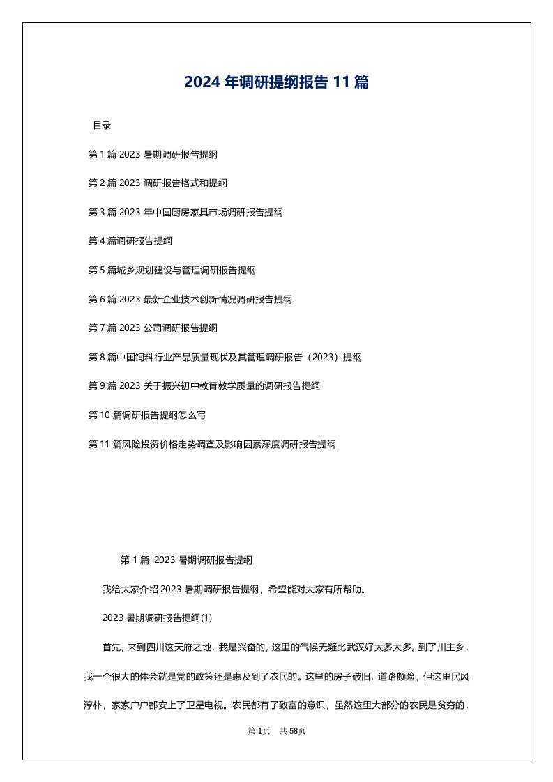 2024年调研提纲报告11篇