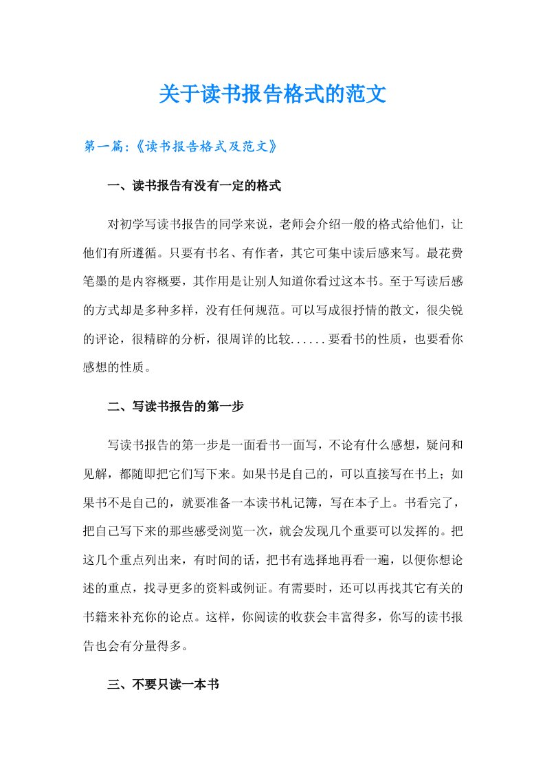 关于读书报告格式的范文