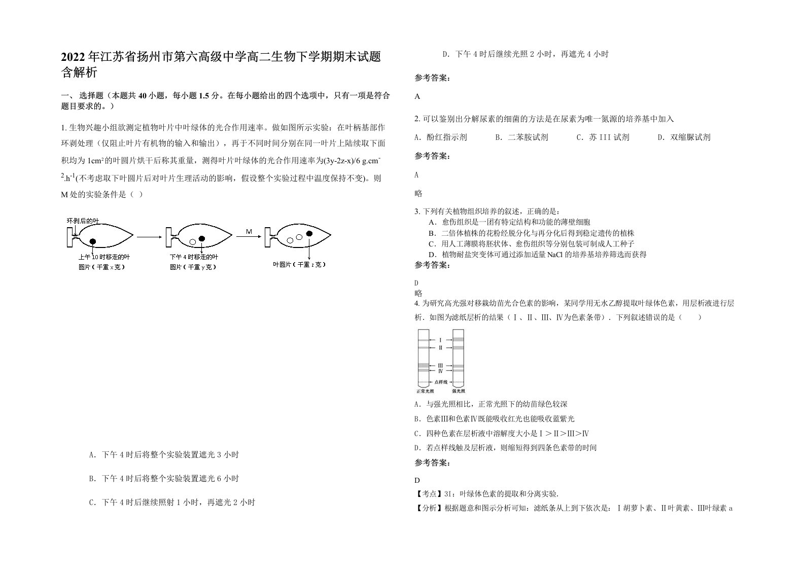 2022年江苏省扬州市第六高级中学高二生物下学期期末试题含解析