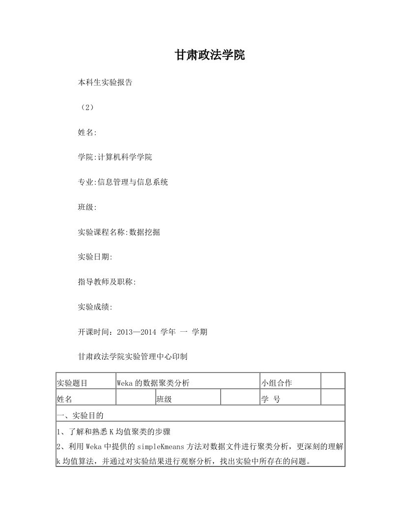 数据挖掘实验报告+Weka的数据聚类分析