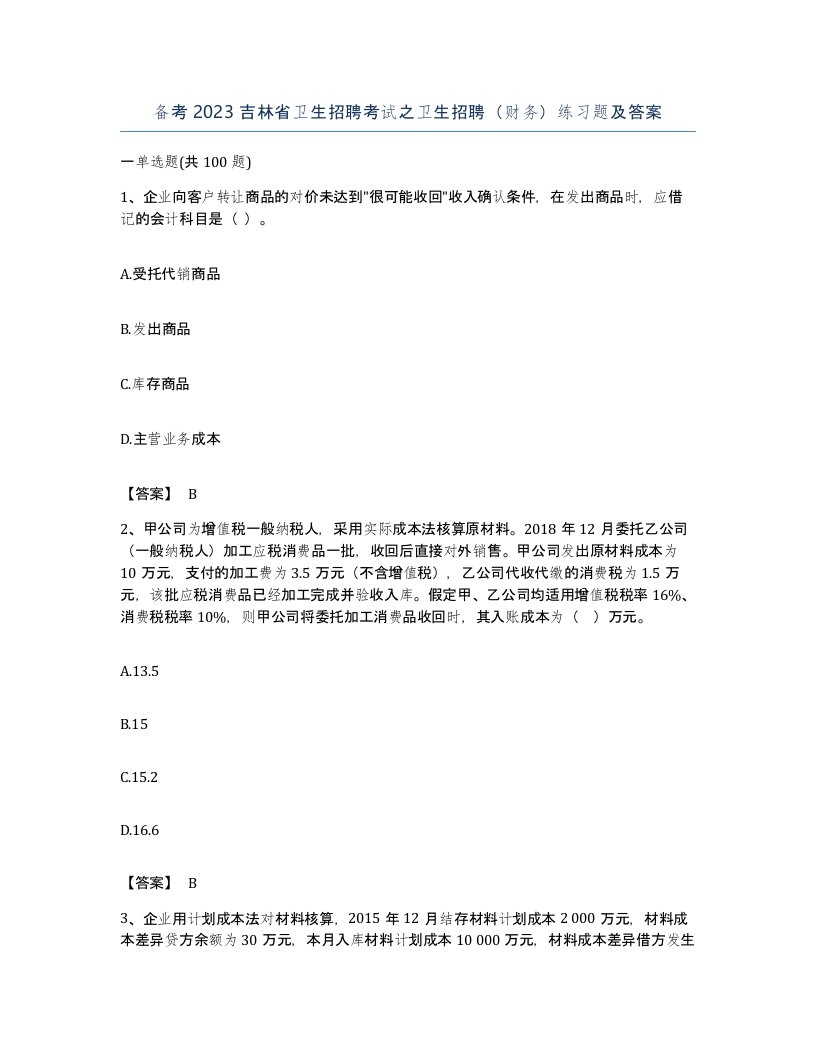 备考2023吉林省卫生招聘考试之卫生招聘财务练习题及答案