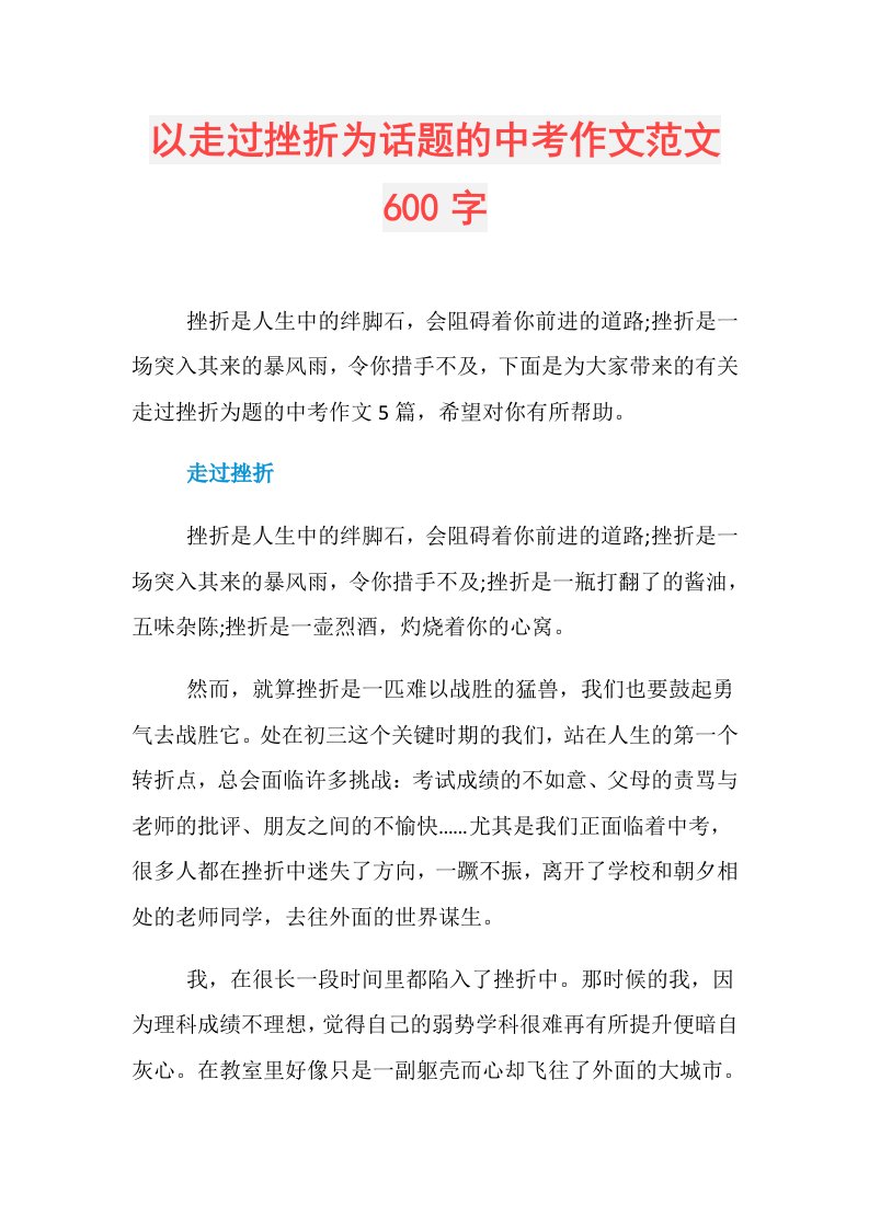 以走过挫折为话题的中考作文范文600字