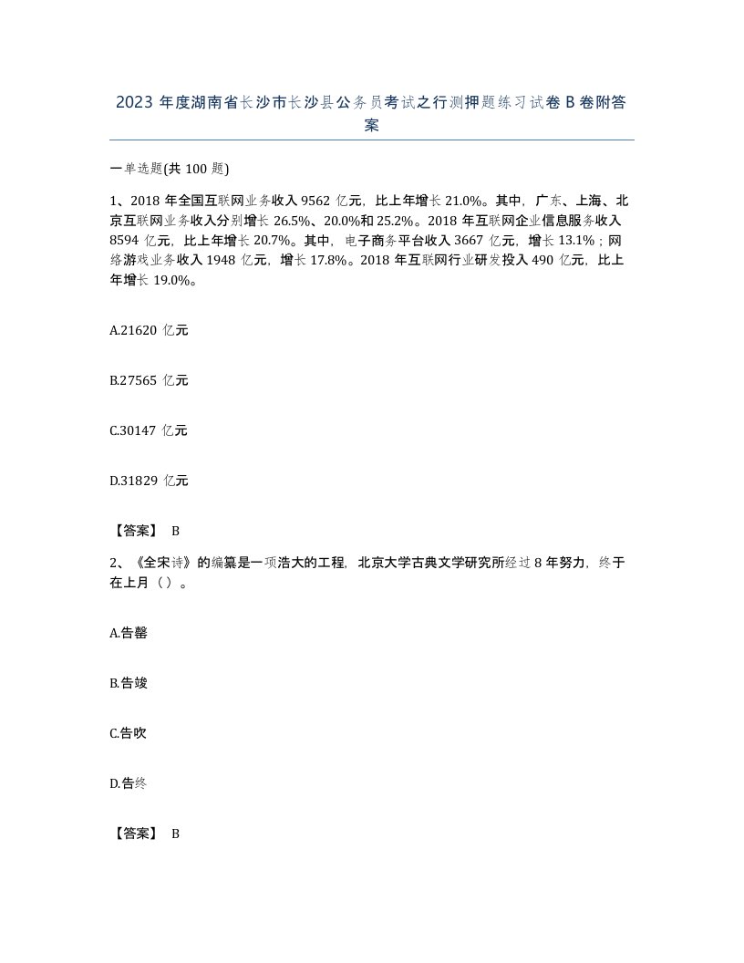 2023年度湖南省长沙市长沙县公务员考试之行测押题练习试卷B卷附答案