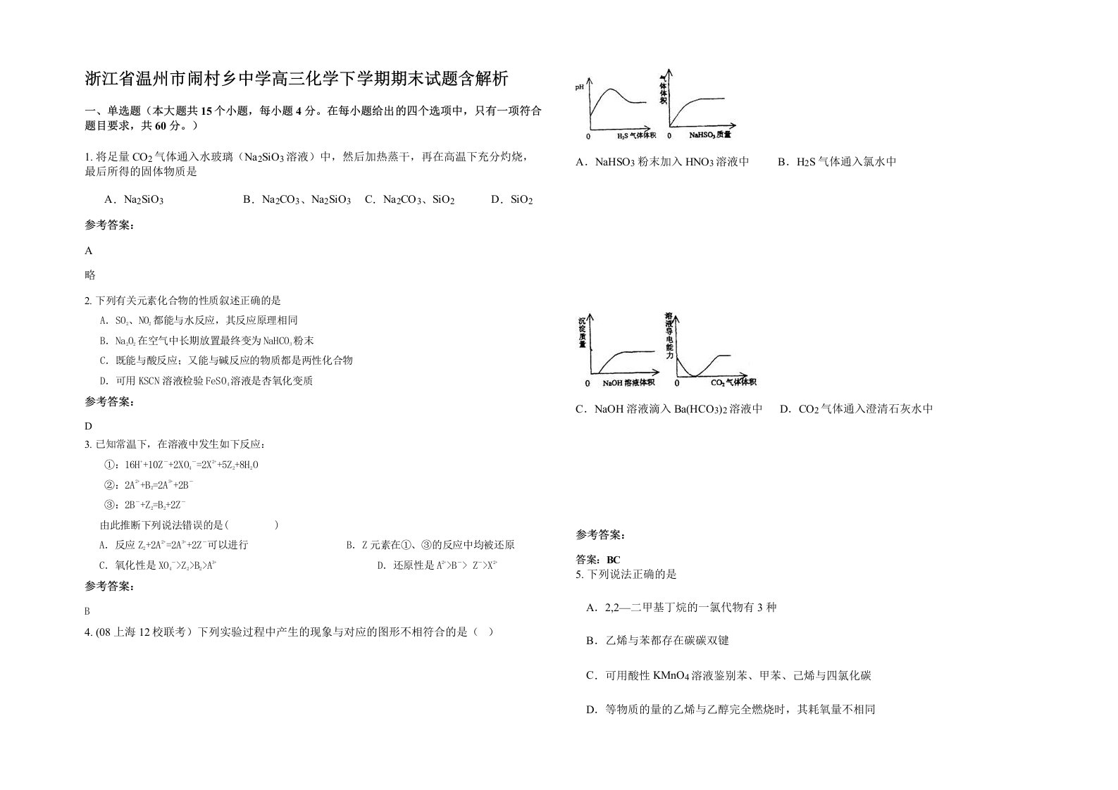 浙江省温州市闹村乡中学高三化学下学期期末试题含解析