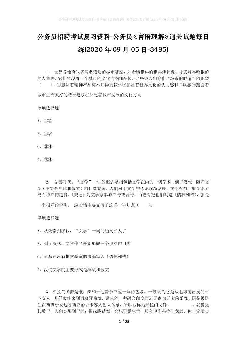 公务员招聘考试复习资料-公务员言语理解通关试题每日练2020年09月05日-3485