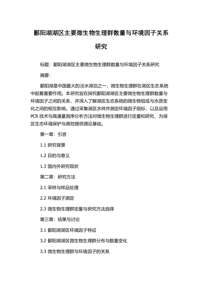 鄱阳湖湖区主要微生物生理群数量与环境因子关系研究