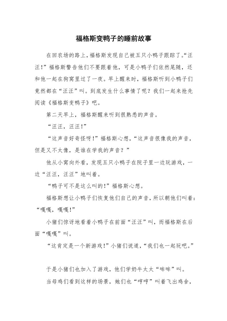 福格斯变鸭子的睡前故事