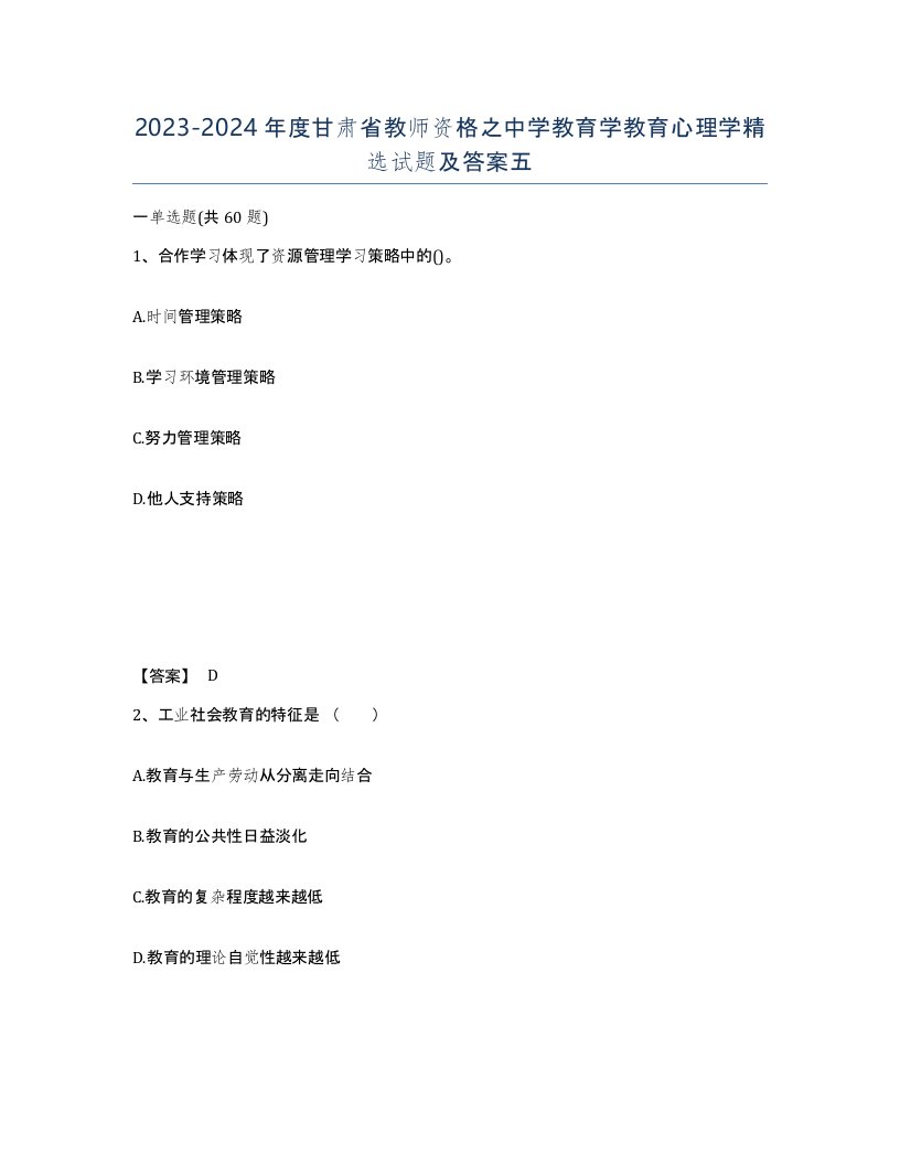 2023-2024年度甘肃省教师资格之中学教育学教育心理学试题及答案五