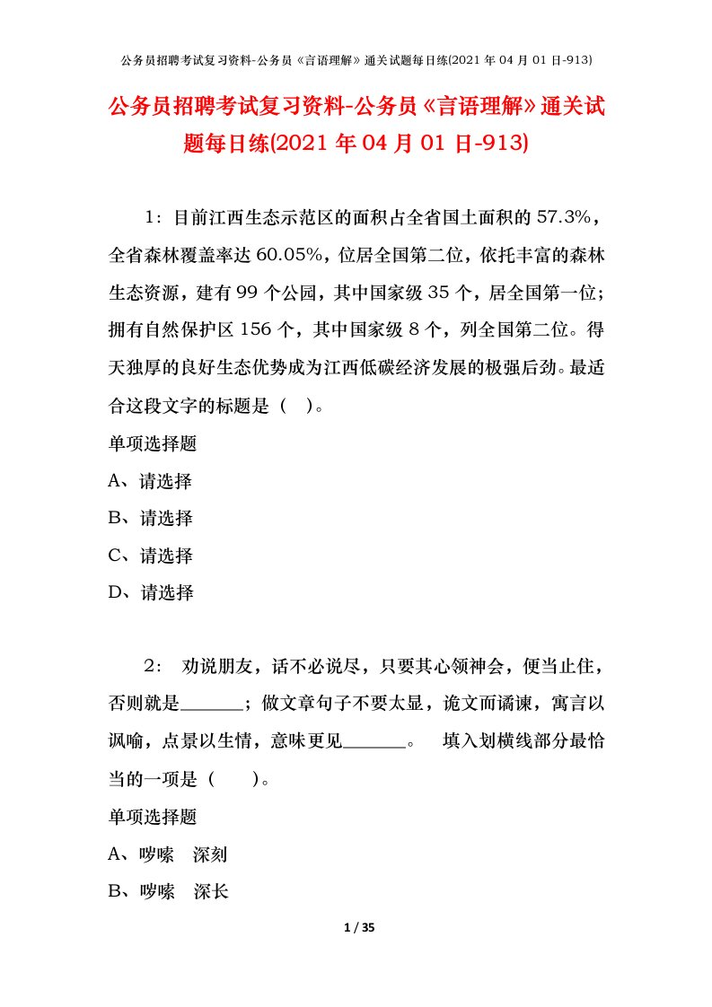 公务员招聘考试复习资料-公务员言语理解通关试题每日练2021年04月01日-913