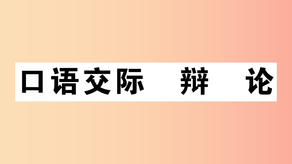 江西专用九年级语文下册第四单元口语交际辩论习题课件新人教版