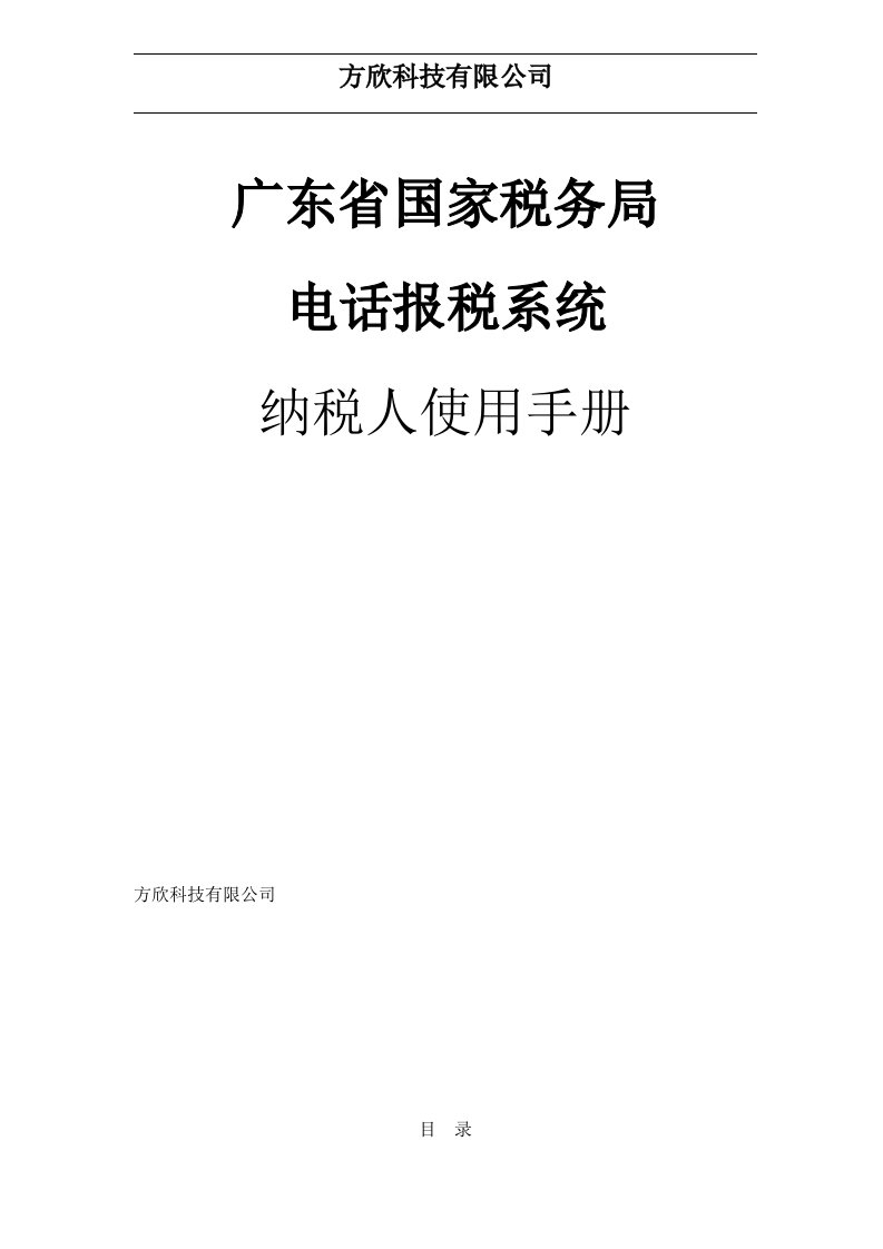 广东省国税局电话报税系统纳税人使用手册v2.0