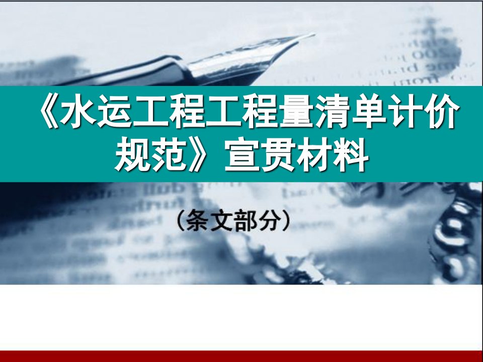 建筑工程管理-水运工程工程量清单计价规范宣贯材料条文部分