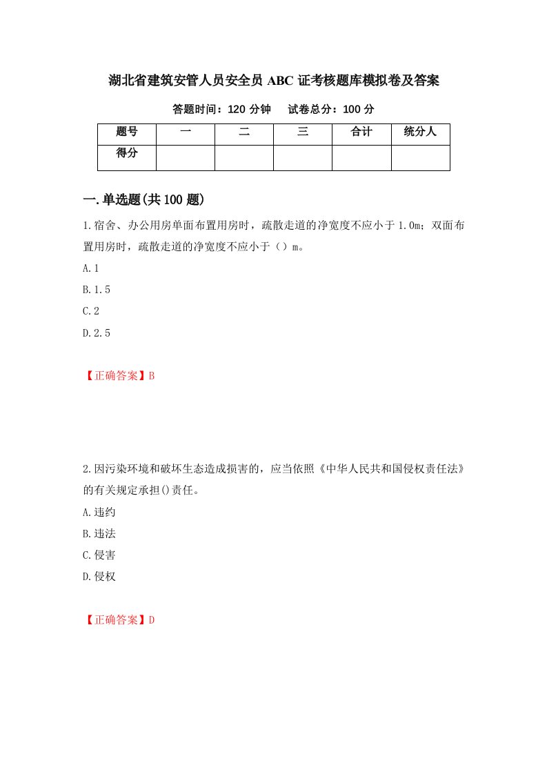 湖北省建筑安管人员安全员ABC证考核题库模拟卷及答案第35版