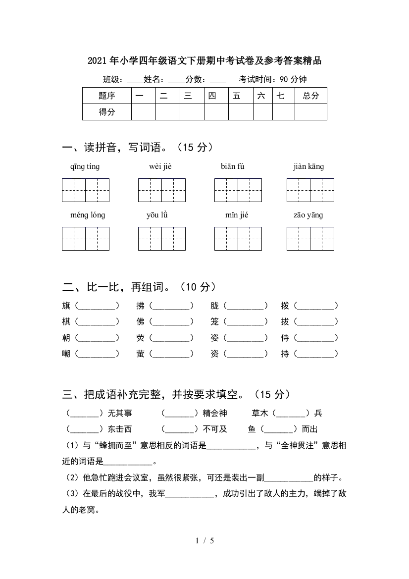 2021年小学四年级语文下册期中考试卷及参考答案精品