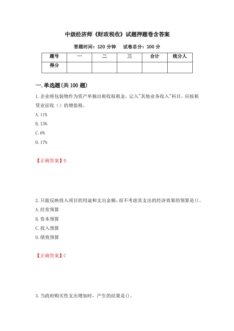 中级经济师财政税收试题押题卷含答案4