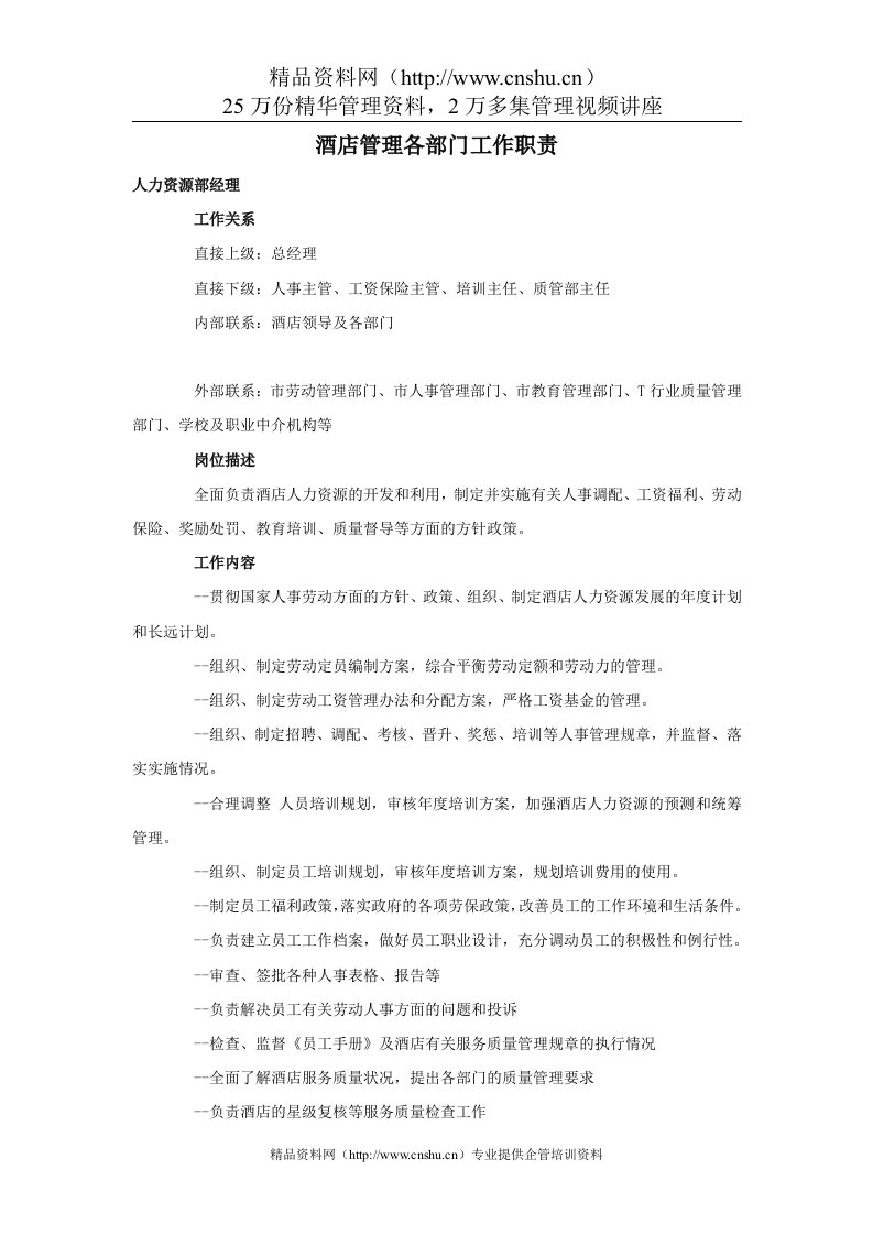 acm_1124_酒店管理各部门工作职责（DOC16页）