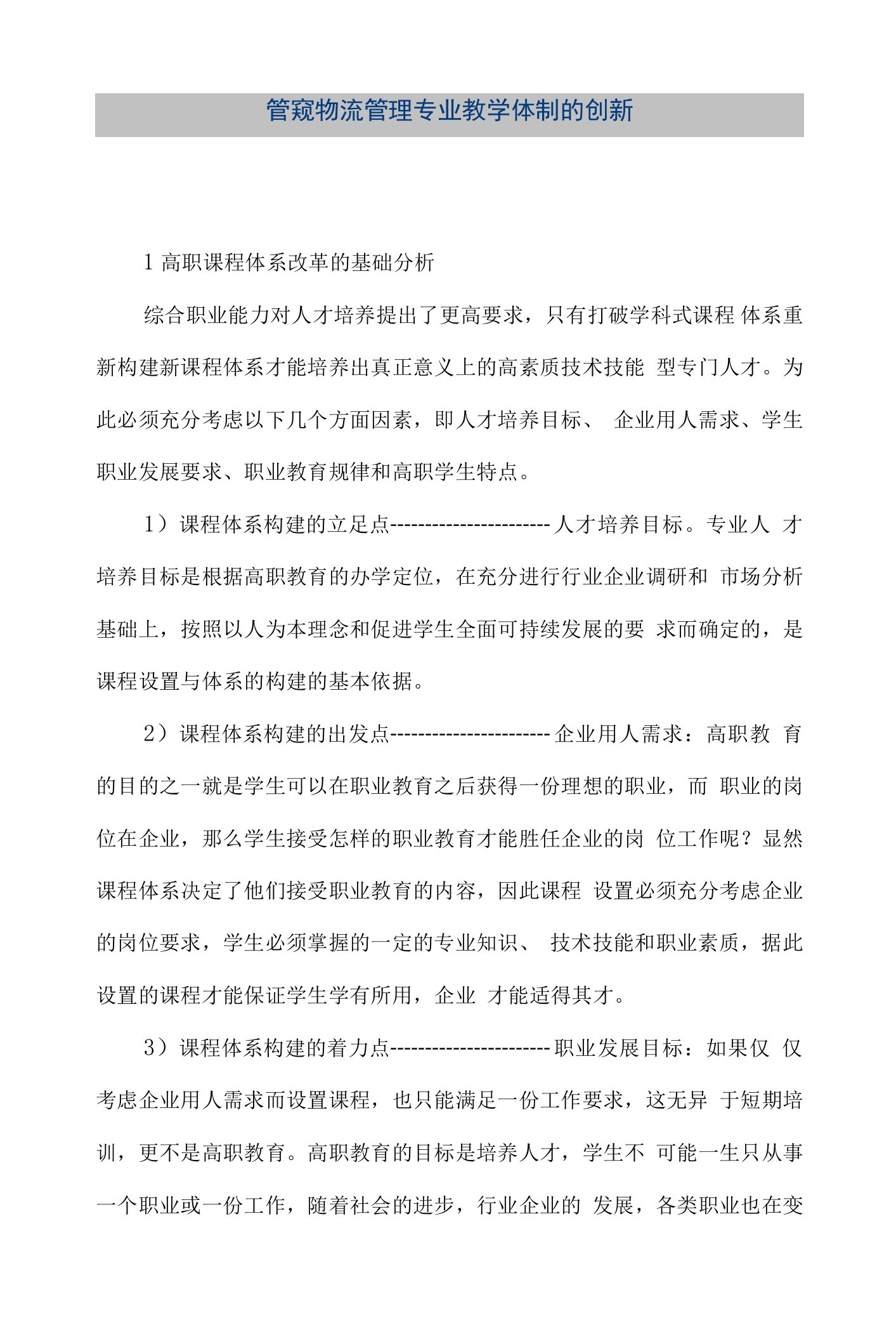 管窥物流管理专业教学体制的创新