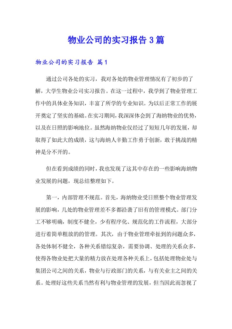 物业公司的实习报告3篇