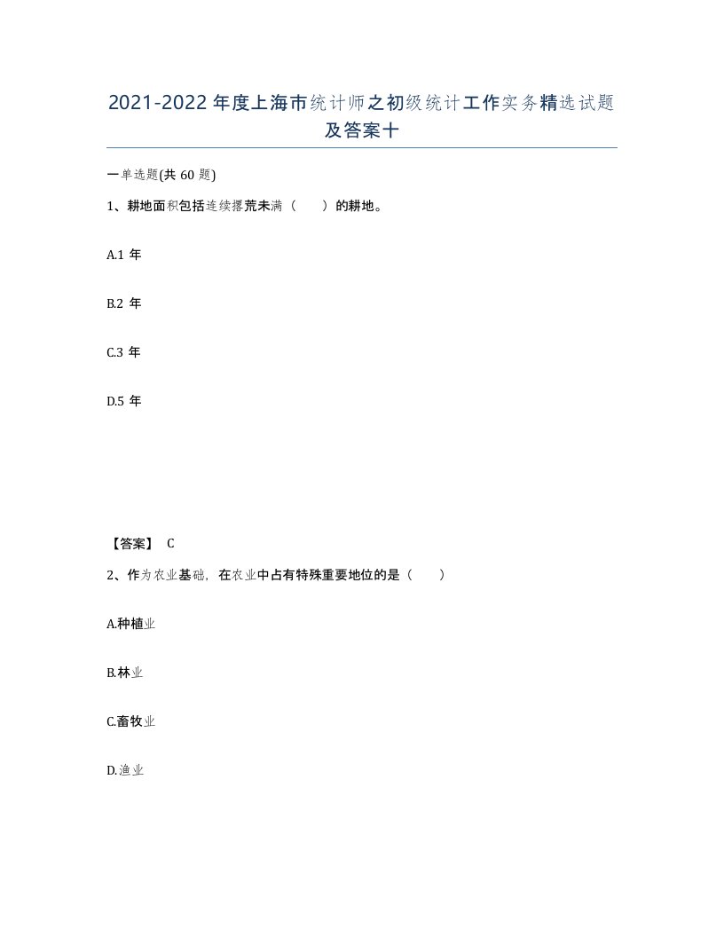 2021-2022年度上海市统计师之初级统计工作实务试题及答案十