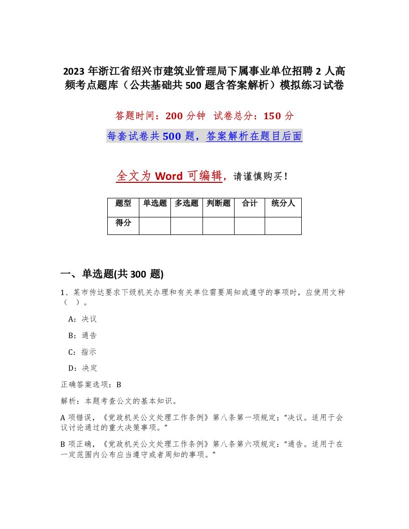 2023年浙江省绍兴市建筑业管理局下属事业单位招聘2人高频考点题库公共基础共500题含答案解析模拟练习试卷