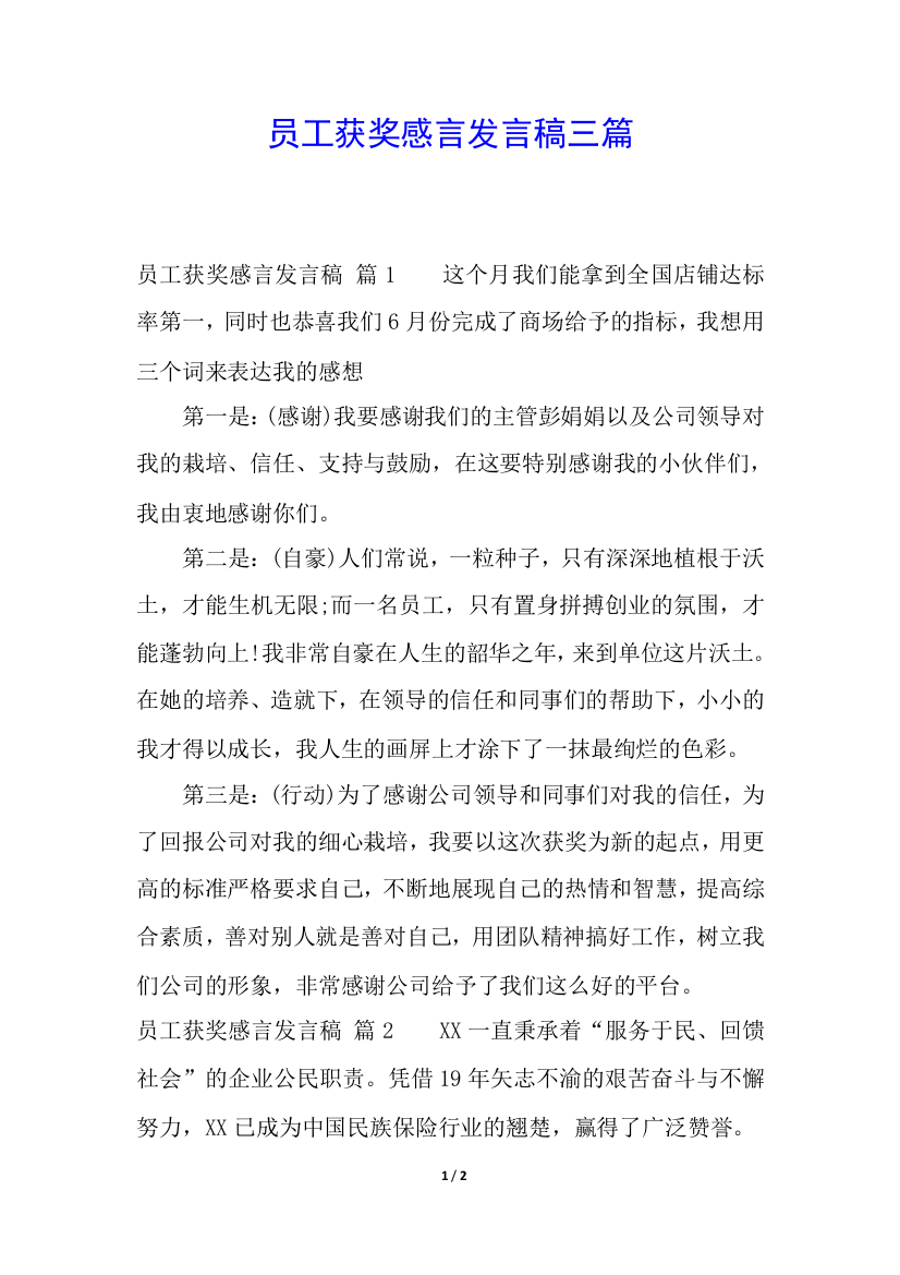 员工获奖感言发言稿三篇