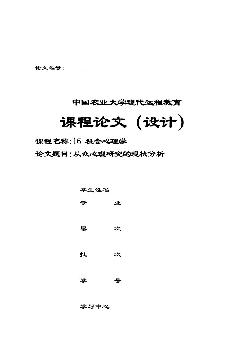 从众心理研究的现状分析