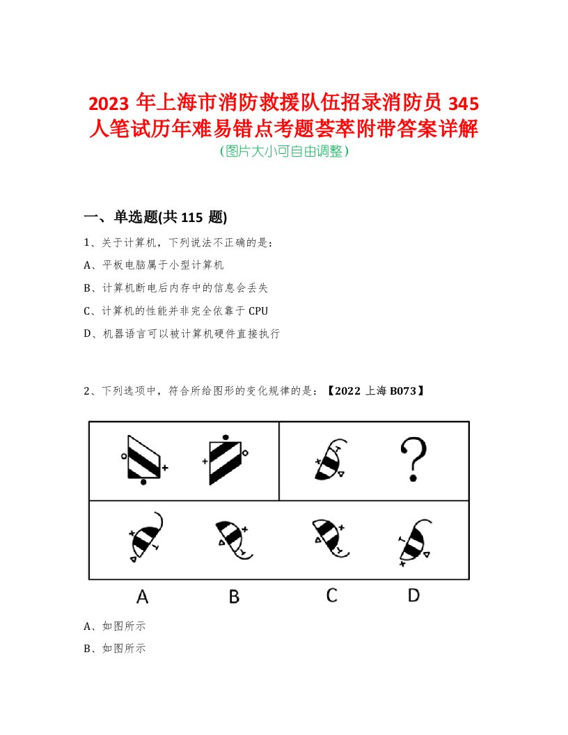 2023年上海市消防救援队伍招录消防员345人笔试历年难易错点考题荟萃附带答案详解-0