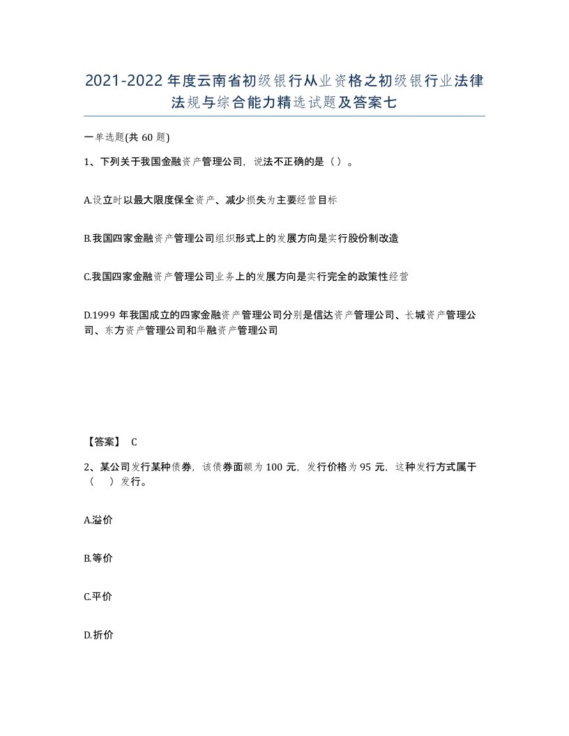 2021-2022年度云南省初级银行从业资格之初级银行业法律法规与综合能力试题及答案七