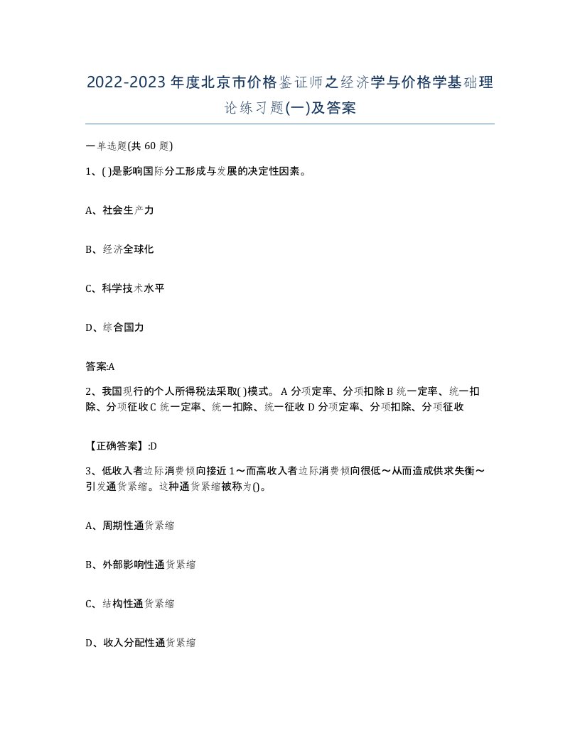 2022-2023年度北京市价格鉴证师之经济学与价格学基础理论练习题一及答案