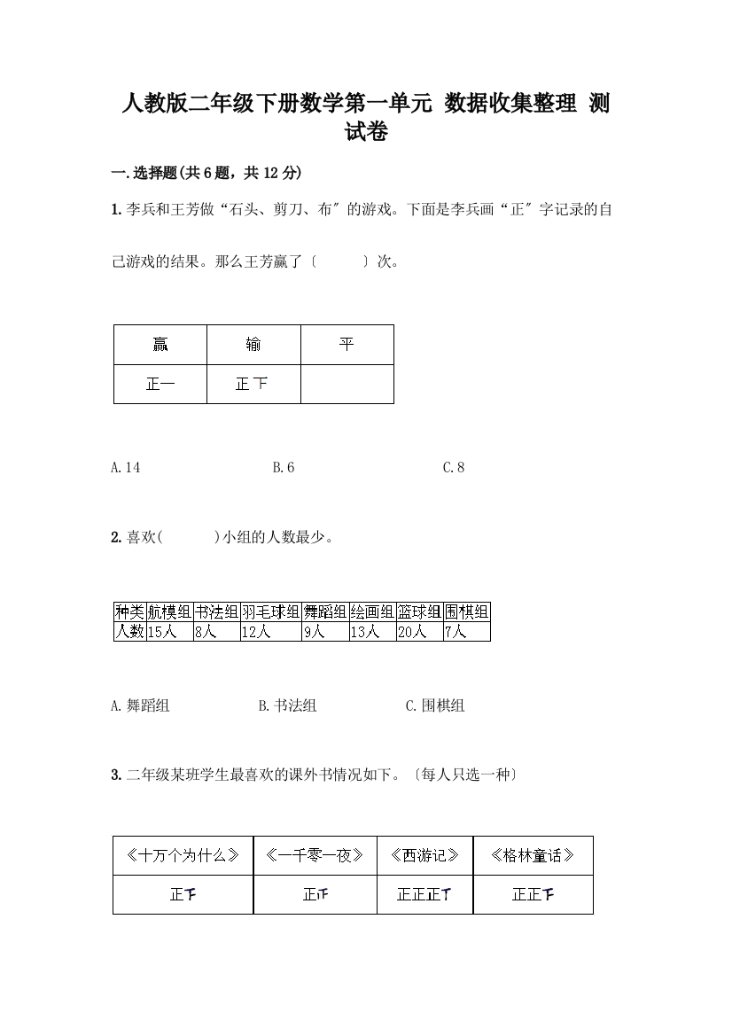 二年级下册数学第一单元-数据收集整理-测试卷1套