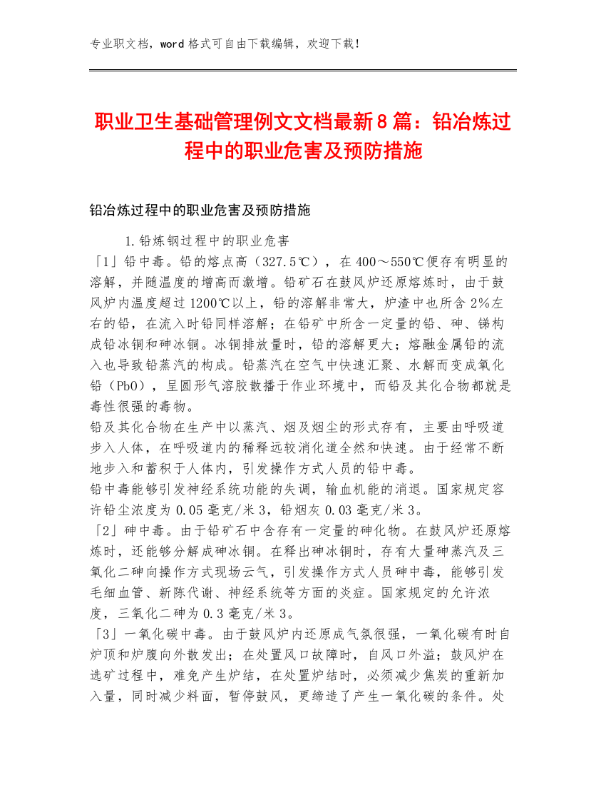 职业卫生基础管理例文文档最新8篇：铅冶炼过程中的职业危害及预防措施