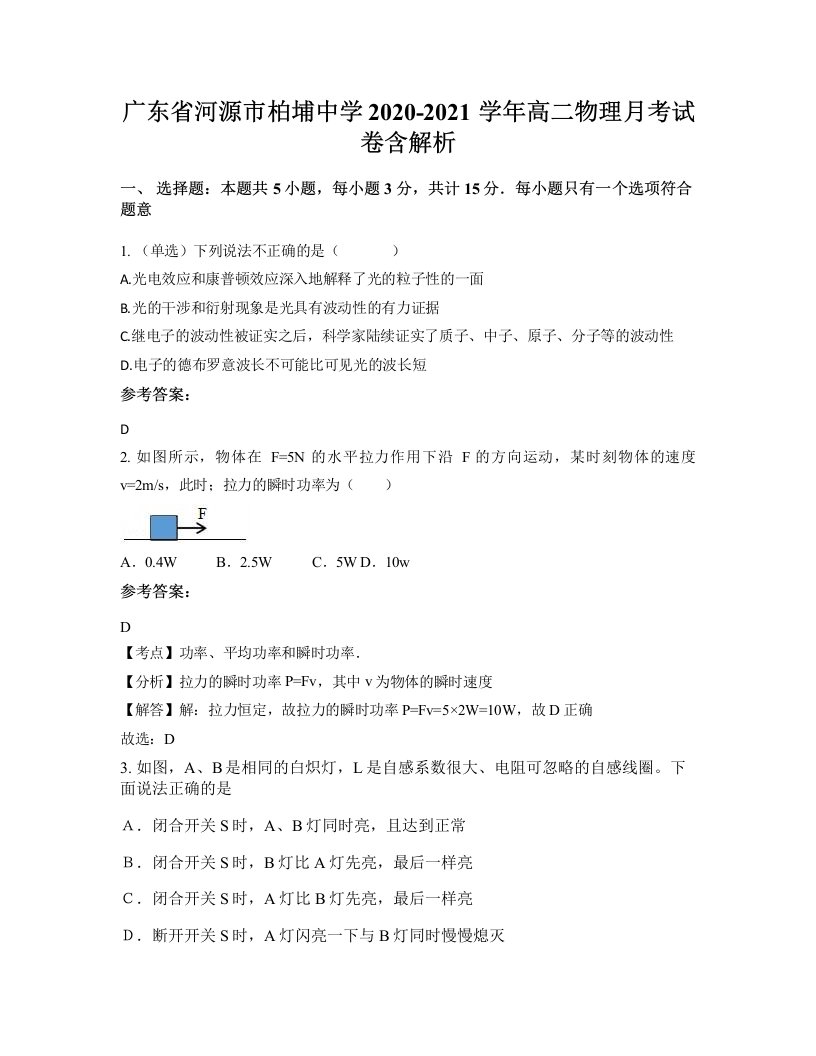 广东省河源市柏埔中学2020-2021学年高二物理月考试卷含解析