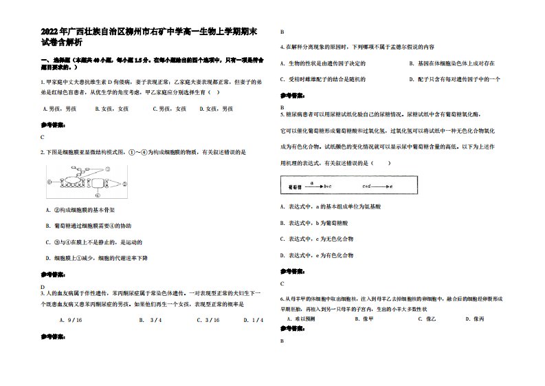 2022年广西壮族自治区柳州市右矿中学高一生物上学期期末试卷含解析