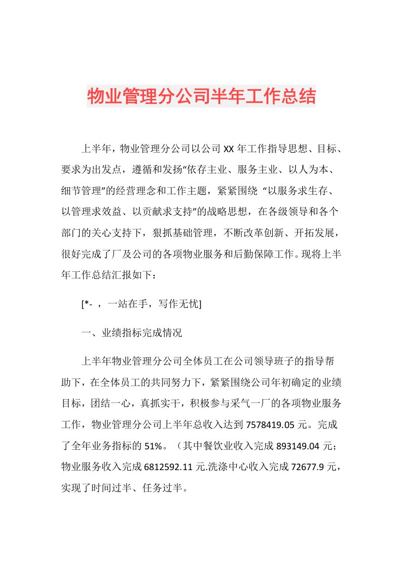 物业管理分公司半年工作总结