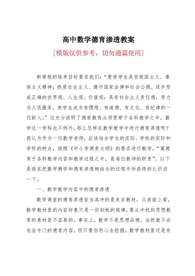 高中数学德育渗透教案