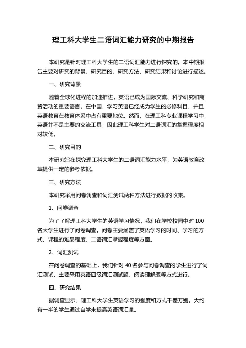 理工科大学生二语词汇能力研究的中期报告