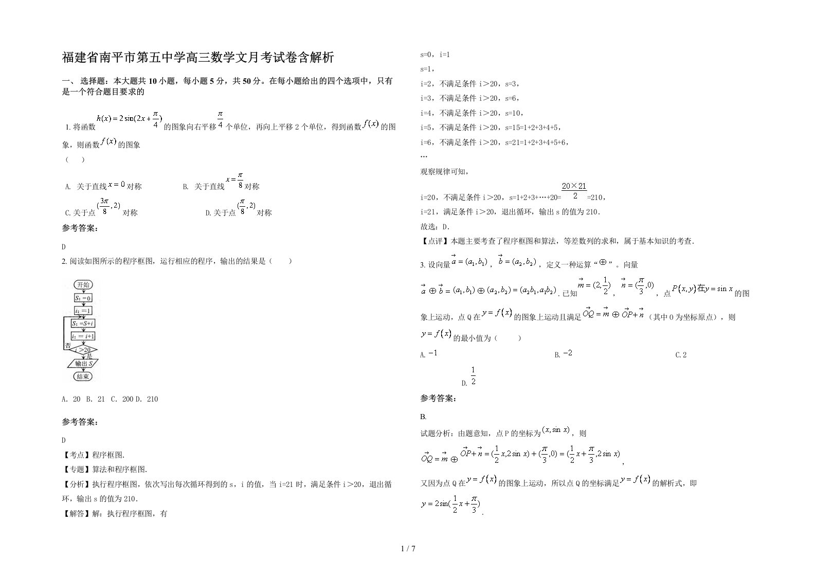 福建省南平市第五中学高三数学文月考试卷含解析