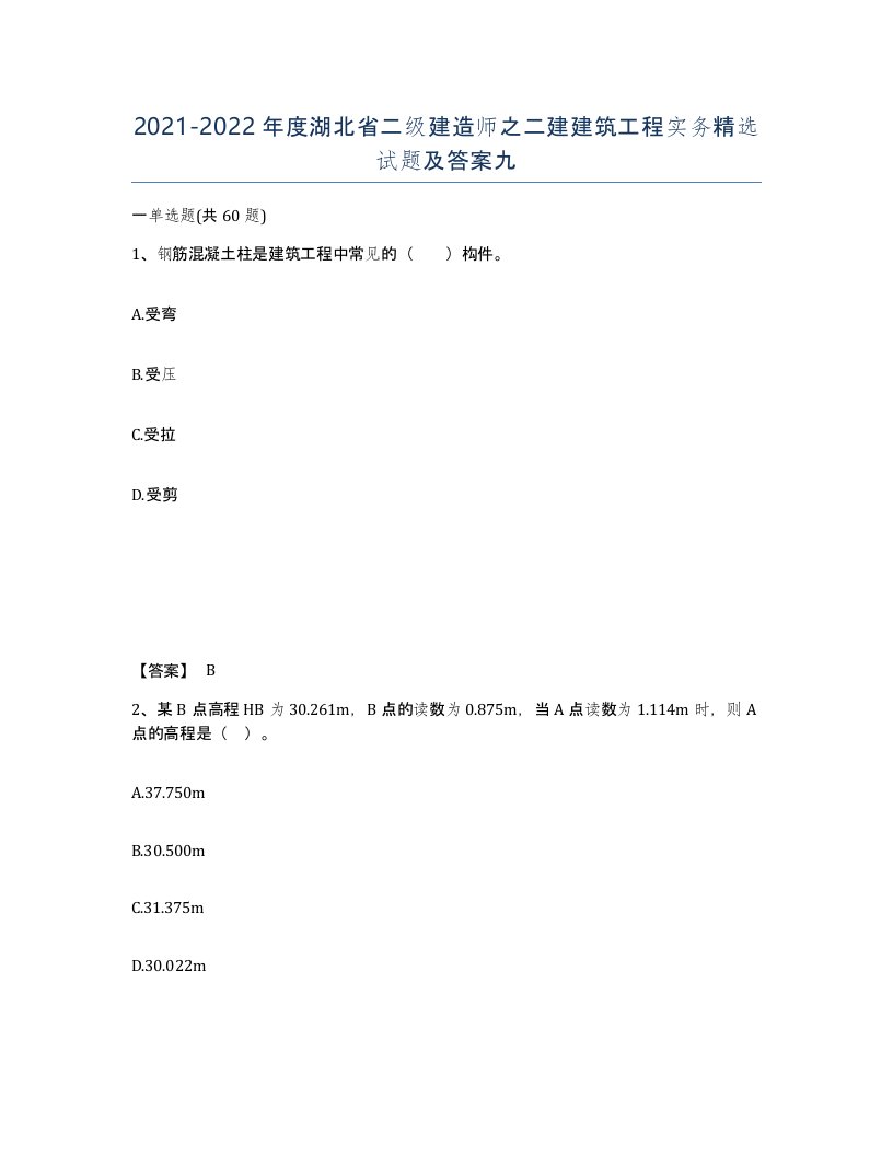 2021-2022年度湖北省二级建造师之二建建筑工程实务试题及答案九