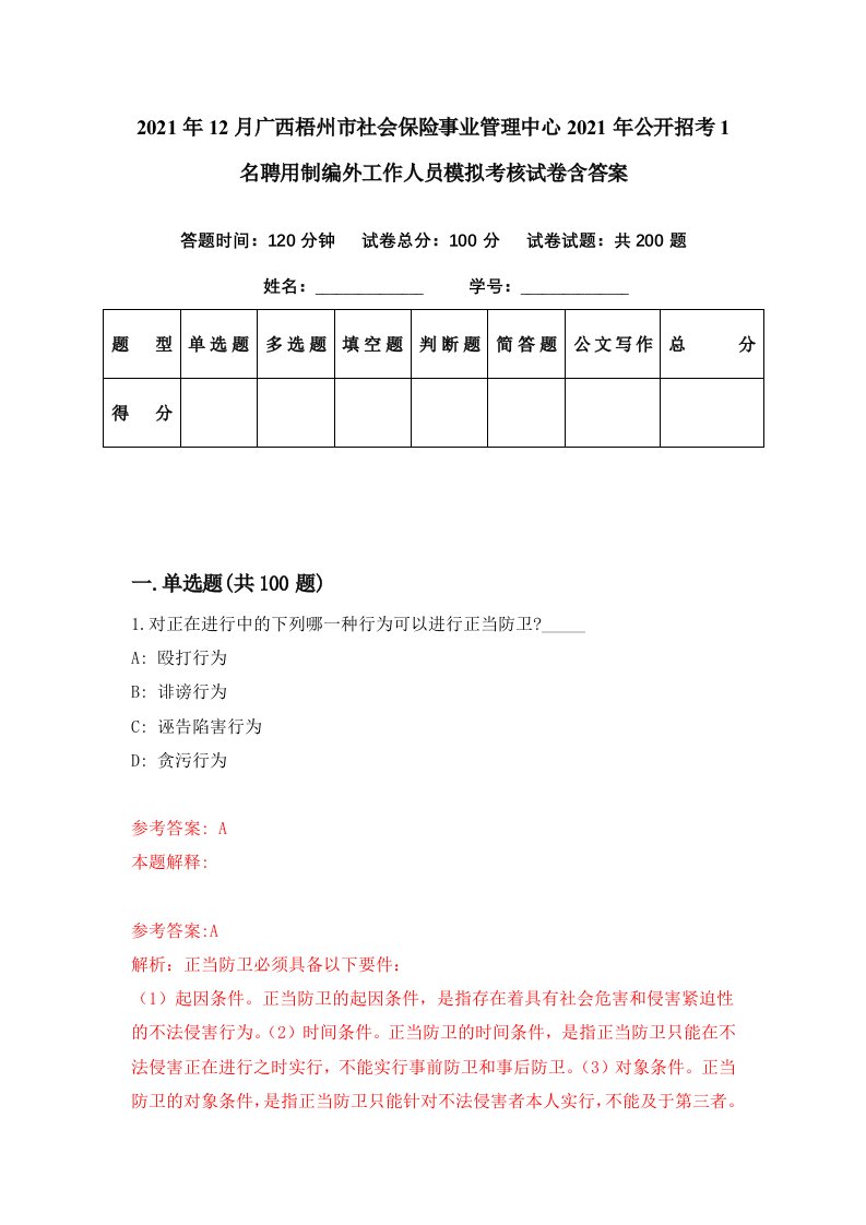 2021年12月广西梧州市社会保险事业管理中心2021年公开招考1名聘用制编外工作人员模拟考核试卷含答案7