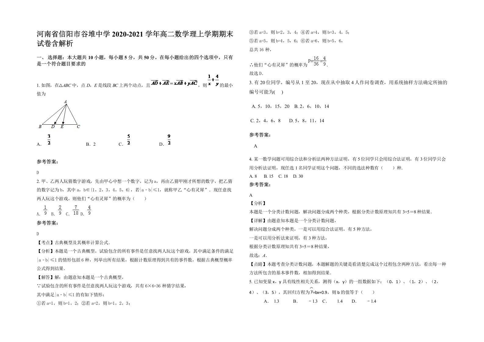 河南省信阳市谷堆中学2020-2021学年高二数学理上学期期末试卷含解析