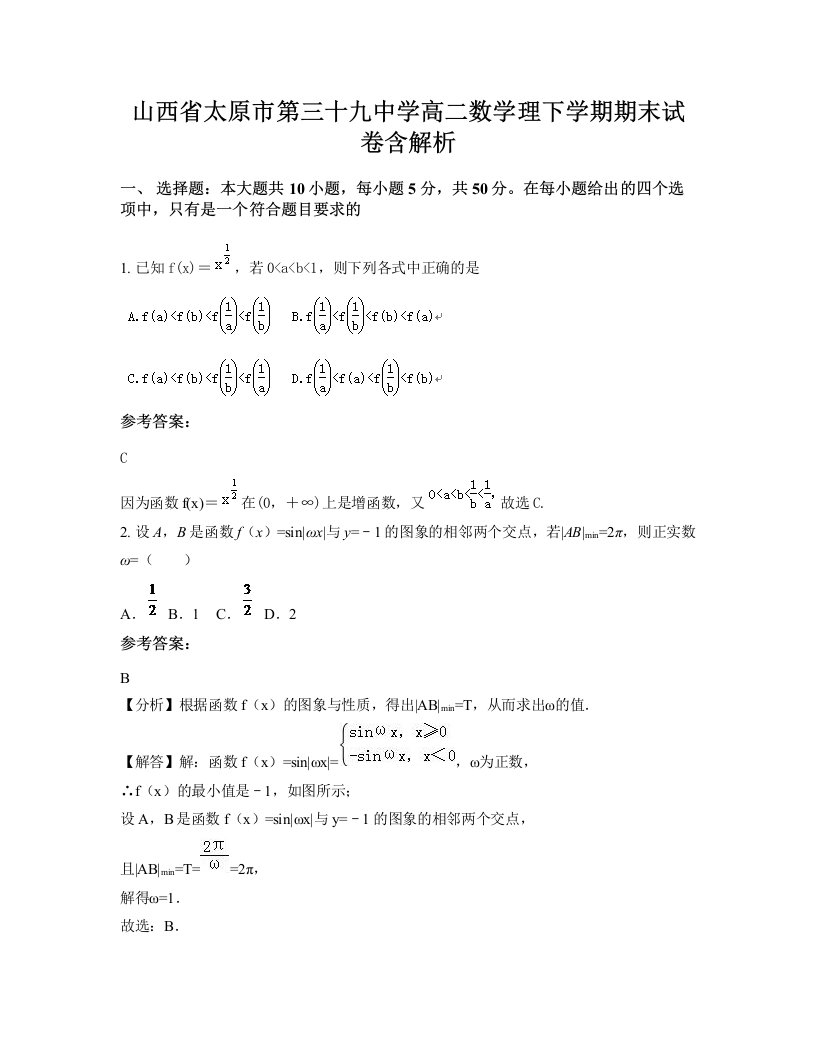 山西省太原市第三十九中学高二数学理下学期期末试卷含解析