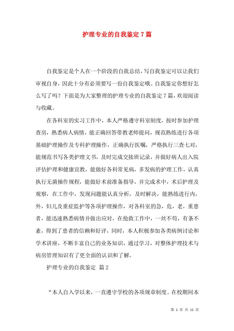 护理专业的自我鉴定7篇