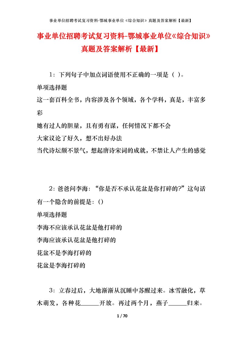 事业单位招聘考试复习资料-鄂城事业单位综合知识真题及答案解析最新